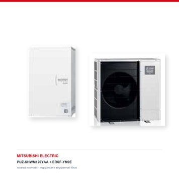 Тепловой насос воздух&ndash;вода Mitsubishi Electric PUZ-SHWM120YAA/ERSF-YM9E, 12 кВт с установкой в Киеве, Харькове, Одессе и Днепре