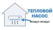 Тепловые насосы воздух-воздух