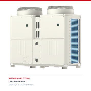 Тепловой насос Mitsubishi Electric CAHV-P500YB-HPB, 45 кВт с установкой в Киеве, Харькове, Одессе и Днепре