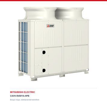 Тепловой насос Mitsubishi Electric CAHV-R450YA-HPB, 40 кВт с установкой в Киеве, Харькове, Одессе и Днепре