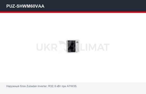 Тепловий насос повітря&ndash;вода Mitsubishi Electric PUZ-SHWM60VAA/ERST30F-YM9EE, 6 кВт з установкою в Києві, Харкові, Одесі і Дніпрі