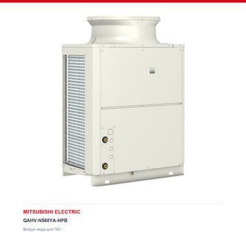 Тепловой насос Mitsubishi Electric QAHV-N560YA-HPB, 40 кВт с установкой в Киеве, Харькове, Одессе и Днепре
