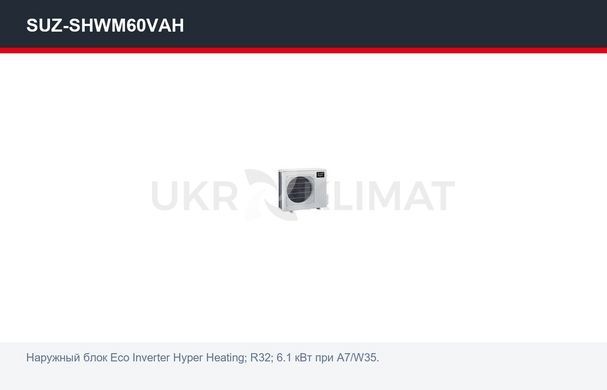 Тепловий насос повітря&ndash;вода Mitsubishi Electric SUZ-SHWM60VAH/ERST20D-YM9E, 6,1 кВт з установкою в Києві, Харкові, Одесі і Дніпрі