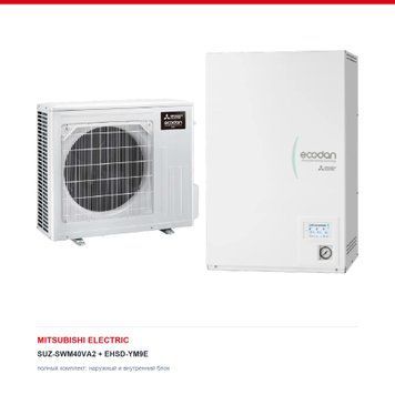 Тепловой насос воздух&ndash;вода Mitsubishi Electric SUZ-SWM40VA2/EHSD-YM9E, 4,7 кВт с установкой в Киеве, Харькове, Одессе и Днепре