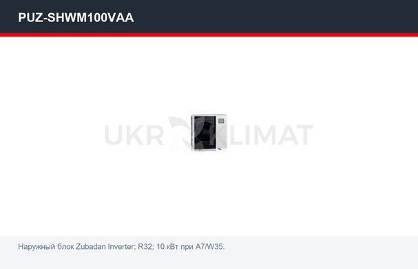 Тепловой насос воздух&ndash;вода Mitsubishi Electric PUZ-SHWM100VAA/ERSF-VM6E, 10 кВт с установкой в Киеве, Харькове, Одессе и Днепре