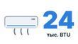 Кондиционеры 24 тыс. BTU